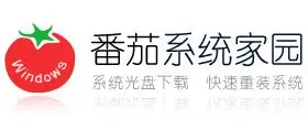番茄重装系统